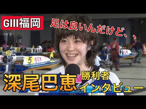 【GⅢ桐生】④深尾巴恵勝利者インタビュー