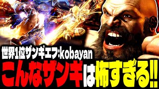 【SF6】世界1位ザンギエフ！こんなザンギは怖すぎるでしょｗｗｗ「kobayan:ザンギエフ」【スト6】