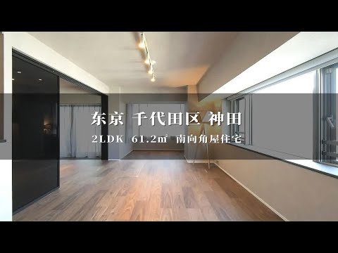 日本东京千代田区神田新装修优质角屋住宅