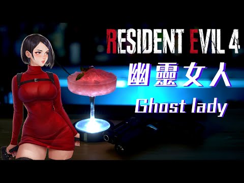 惡靈古堡 幽靈女人 艾達.王 調酒 Resident evil Ghost Lady Ada wong Cocktail