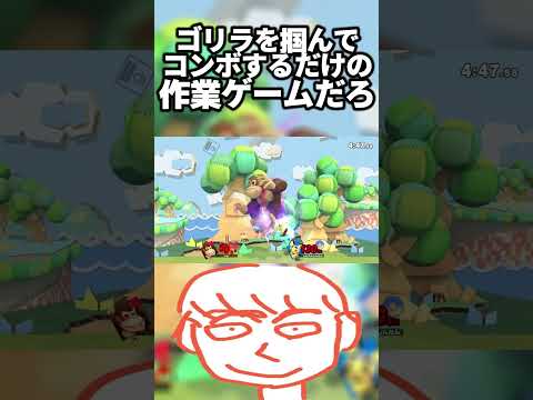 このキャラはドンキーコングを掴んで簡単なコンボ撃墜するだけの作業ゲーだろーが【スマブラSP】#shorts