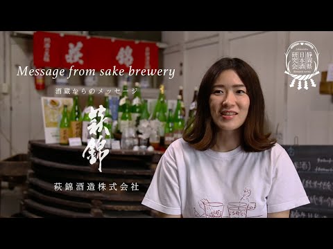 静岡県日本酒研究会 酒蔵からのメッセージ「萩錦酒造株式会社」