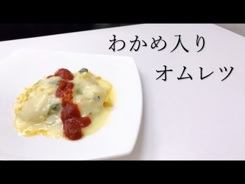 【わかめにゅー】わかめ入りオムレツの料理動画