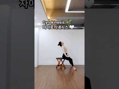 의자만 있으면 어디서든 할 수 있는 운동 🌱 Gyrokinesis  🌱   #gyrokinesis #gyrotonic #happymovement #shorts