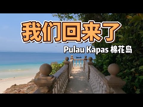 Return to the place of our first journey | PULAU KAPAS, TERENGGANU