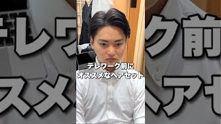 【#shorts】ビジネスマン必見！テレワーク前に使える時短ヘアセット