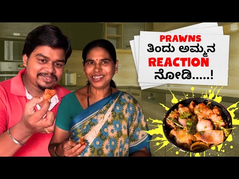 Prawns ಅಮ್ಮಾಗೆ ತುಂಬಾ ಇಷ್ಟ ಆಯ್ತು ...🤩 | Prawns Pepper Fry | Tandoori Prawn | Likhith Shetty Vlogs