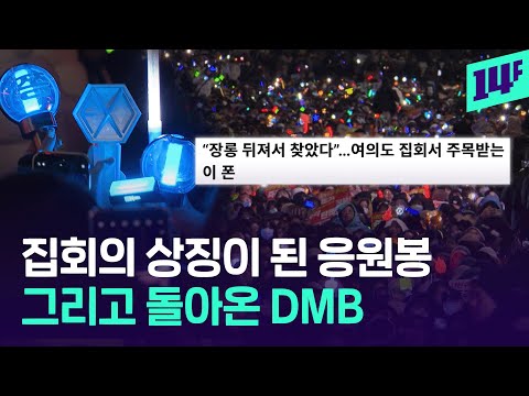 DMB 되는 옛날 폰부터 화장실 지도 공유까지…  달라진 집회 근황 / 14F