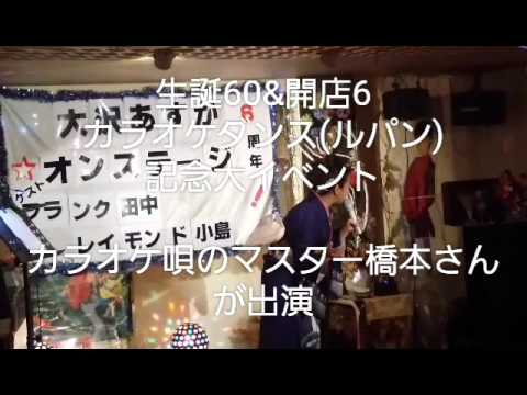 カラオケダンス(ルパン)記念大イベントに出演カラオケ唄のマスター橋本さんが歌手の大沢あすか、さんとコラボしました。