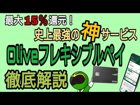 最大15％還元！三井住友史上最強の神サービス!OLIVEフレキシブルペイ徹底解説!