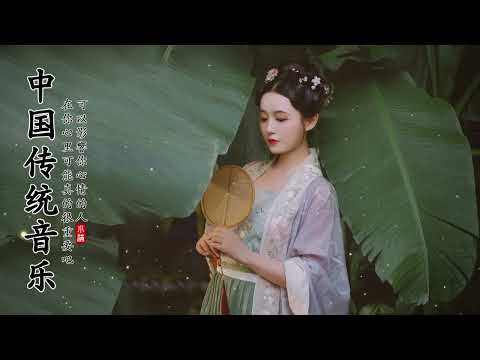 [中國風] 非常好聽的中國古典音樂 - 古箏音樂、琵琶、竹笛 - 中國風純音樂的獨特魅力 - 安靜的音樂，冥想音樂，背景音樂- Instrumental Classical Chinese Music