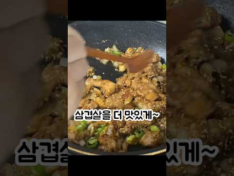 삼겹살을 더 맛있게~~삼겹살된장볶음