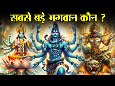 सनातन धर्म के सबसे बड़े भगवान कौन? | Who Is Supreme God In Sanatan Dharma