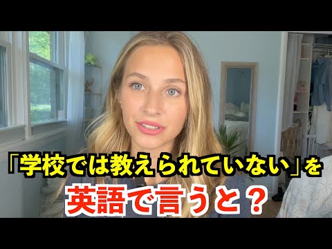 【英語リスニング】「学校では教えられていない」を英語で言うと？