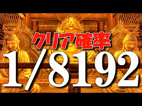 【 1/8192 】神回！！確率8192分の1をクリア攻略する！？生配信です！！！【ゲーム実況】