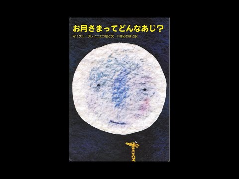 お月さまってどんなあじ？📙（ショート）絵本紹介483回🌛