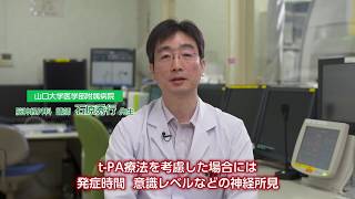 「遠隔医療における脳卒中急性期医療」　山口大学医学部附属病院脳神経外科　鈴木倫保教授、石原秀行講師