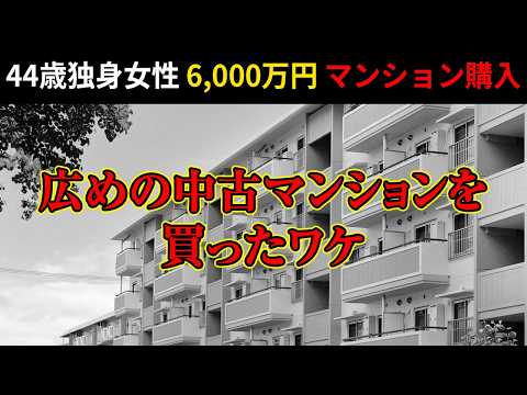 【単身者必見】40代独身女性が「広めのマンション」を買った理由とは？