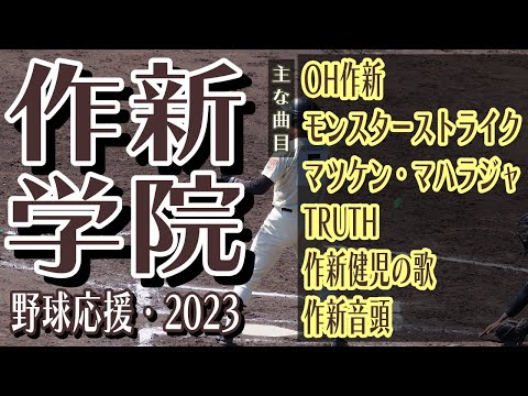 作新学院　野球応援・応援曲紹介[2023・選抜]