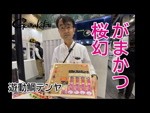 がまかつ桜幻遊動鯛テンヤ2024新商品を松島さんが紹介！