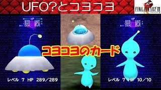 FF8攻略#46『UFO？とコヨコヨ(PuPu)／レアカード「コヨコヨ」』ファイナルファンタジー8｜FINAL FANTASY VIII｜MIZUKENミズケン