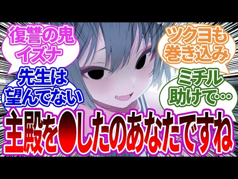 先生が他の生徒に●されてしまい、守れなかった後悔と復讐心で狂ってしまったイズナテラーへの反応集+ミチルやその他の話題の反応集【総集編・作業用】【ブルーアーカイブ/ブルアカ/反応集/まとめ/曇らせ】