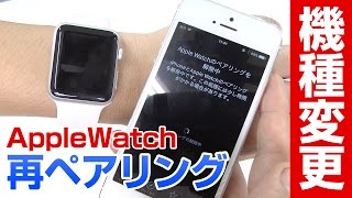 Apple Watch機種変更した際の再ペアリングやり方　ガジェットメディア