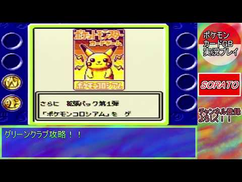 ポケモンカードGB 実況プレイ #7 グリーンクラブ