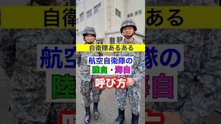 【自衛隊あるある】航空自衛隊は「陸自・海自」を何と呼ぶ？ 311話  #shorts