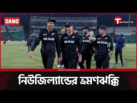 ৪ ভেন্যুতে চার ম্যাচ খেলা নিউজিল্যান্ড পাড়ি দিয়েছে ৭০৪৮ কিমি, ভারত ০ কিমি | T Sports News