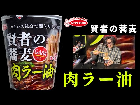 【エースコック】賢者の蕎麦　肉ラー油味　GABA配合！旨辛 濃い味スープ