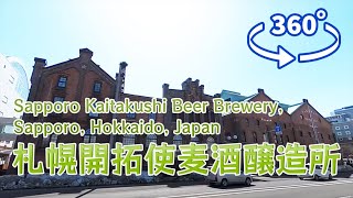 360° VR  北海道札幌市「札幌開拓使麦酒醸造所」Sapporo Kaitakushi Beer Brewery, Sapporo, Hokkaido, Japan