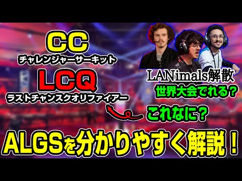 【ALGS解説】LANimals解散。今後どうなる？CC、LCQって何？ALGSの今後を解説・考察！【まとめぺくす】