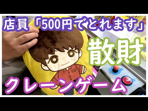 悲報！クレーンゲームで店員にあおられて散財してきた！500円以内で取れると言われたので検証してきた！そしたら思わぬ結果に！BTSもこれでしっかり景品ゲット！五等分の花嫁は事故多発注意！マイクラも、、、