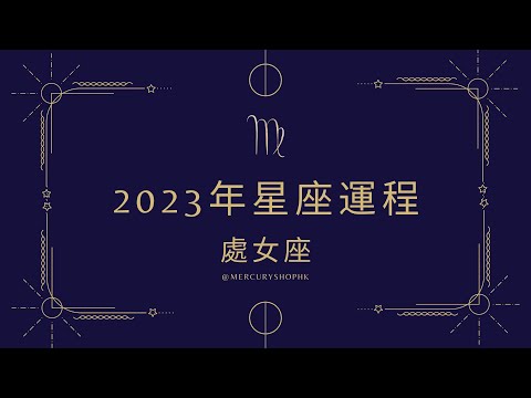 【星座運勢】占星學處女座 2023 年星座運勢 - 有關占星卜卦及運程預測