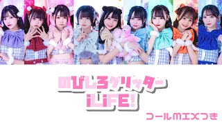 のびしろグリッター【iLiFE!】(旧)