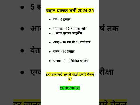 vahan chalak bharti 2024 || वाहन चालक भर्ती 2024 - 25 || new vacancy #shorts #vacancy #bharti