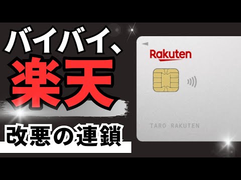 【さよなら】楽天カードと決別の時!? 続く改悪により楽天経済圏終焉か