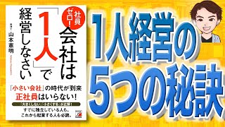 【10分で解説】社員ゼロ! 会社は「1人」で経営しなさい（山本憲明 / 著）