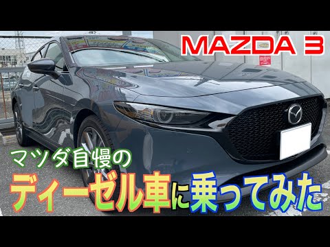 【マツダ・MAZDA３】ディーゼルターボの凄さが伝わらない…【おっさんドライブ】