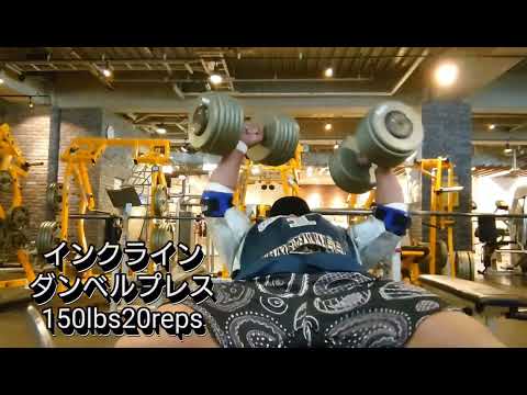 インクラインベンチプレス200kg2レップ、160kg15レップ、インクラインダンベルプレス150lbs20レップ、デクライン200kgなどなど。