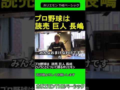 プロ野球は　読売 巨人 長嶋 ということについて語るホリエモン　2024.12.19 ホリエモン THEベーシック【堀江貴文 切り抜き】#shorts