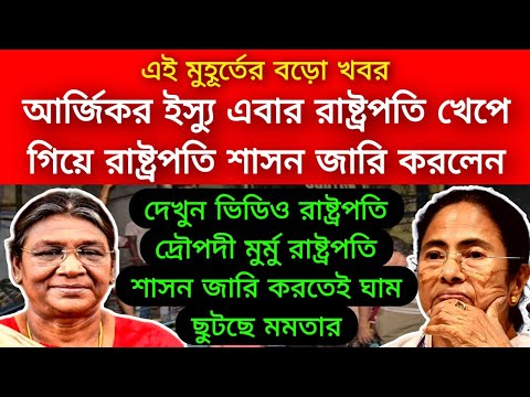 R G kar issue: পশ্চিমবঙ্গে রাষ্ট্রপতি শাসন জারি জানিয়ে দিলেন খোদ রাষ্ট্রপতি দ্রৌপদী মুর্মু চাপে মমতা