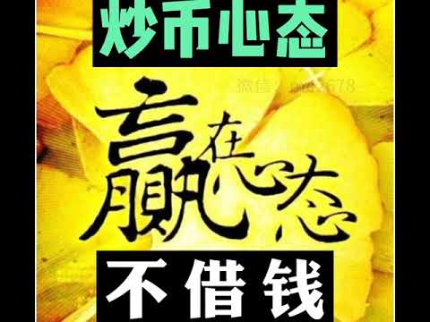 为什么炒不能借钱？ 不建议贷，不建议信用卡等。金融是心态，境界。闲散参与，任何时候心不慌 。Why not borrow money for speculation? Not loan