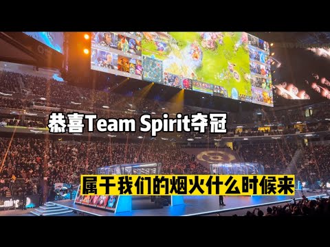 TI12西雅图Team Spirit夺冠现场 观众视角的烟火