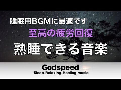 熟睡できる音楽 疲労回復 水音【すごい効果 ！】 夜眠れないとき聴く癒し リラックス快眠音楽 短い睡眠でも朝スッキリ！ 睡眠の質を高める睡眠音楽　Deep sleep Music#159