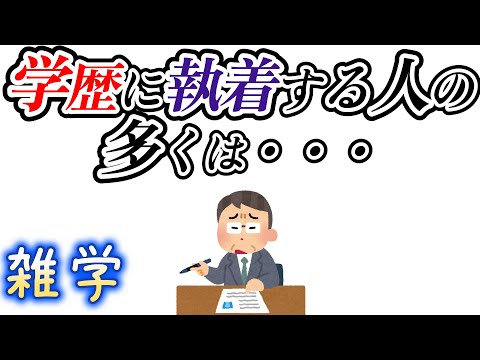 【雑学】学歴に関する雑学