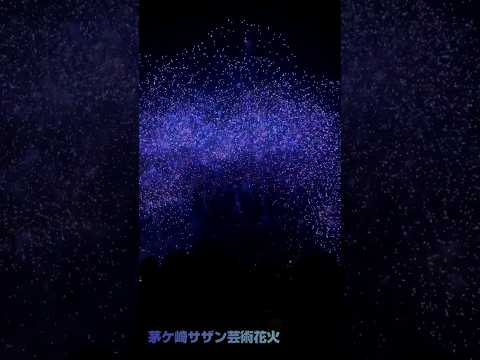 茅ケ崎サザン芸術花火。サザンと花火のコラボ。神奈川県茅ヶ崎市 #shorts #花火大会 #fireworks