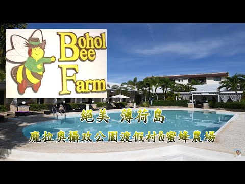 開箱薄荷島小而美 龐拉奧攝政公園渡假村Panglao Regents Park Resort【絕美薄荷島】蜜蜂農場Bee Farm 神秘花草餐+必吃手工冰淇淋 電眼帥偉