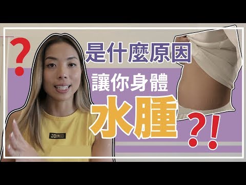 讓你身體水腫的五大原因｜你有這些壞習慣嗎？